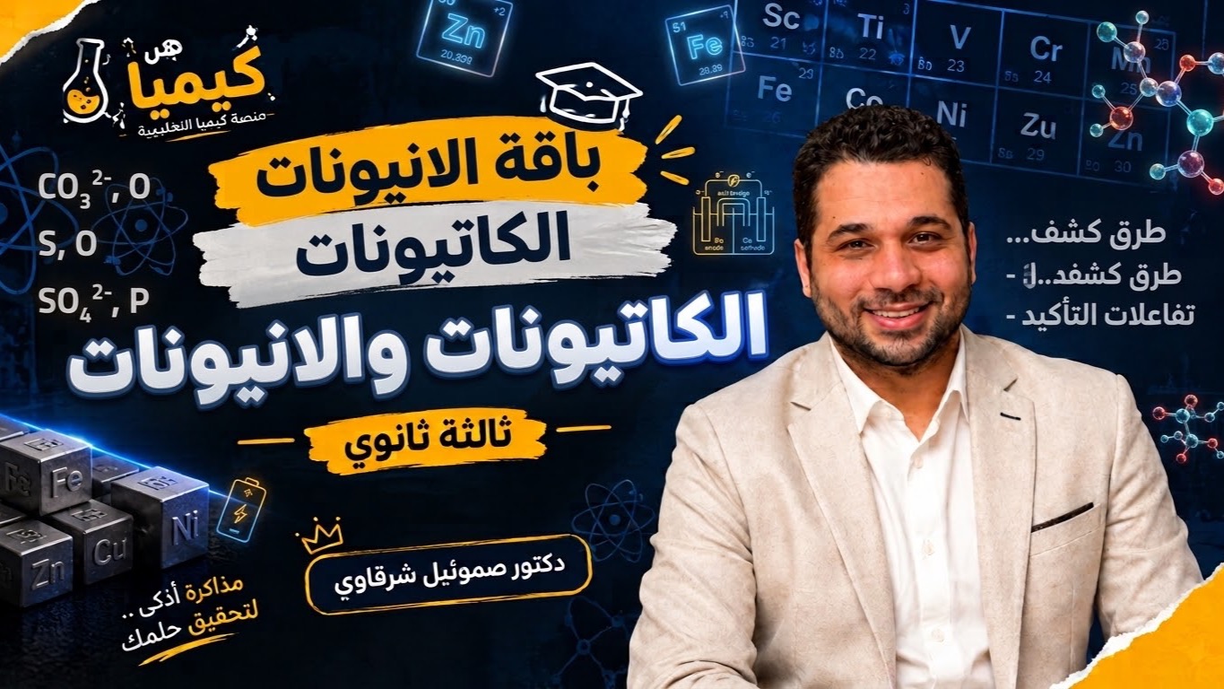 الكاتيونات والانيونات