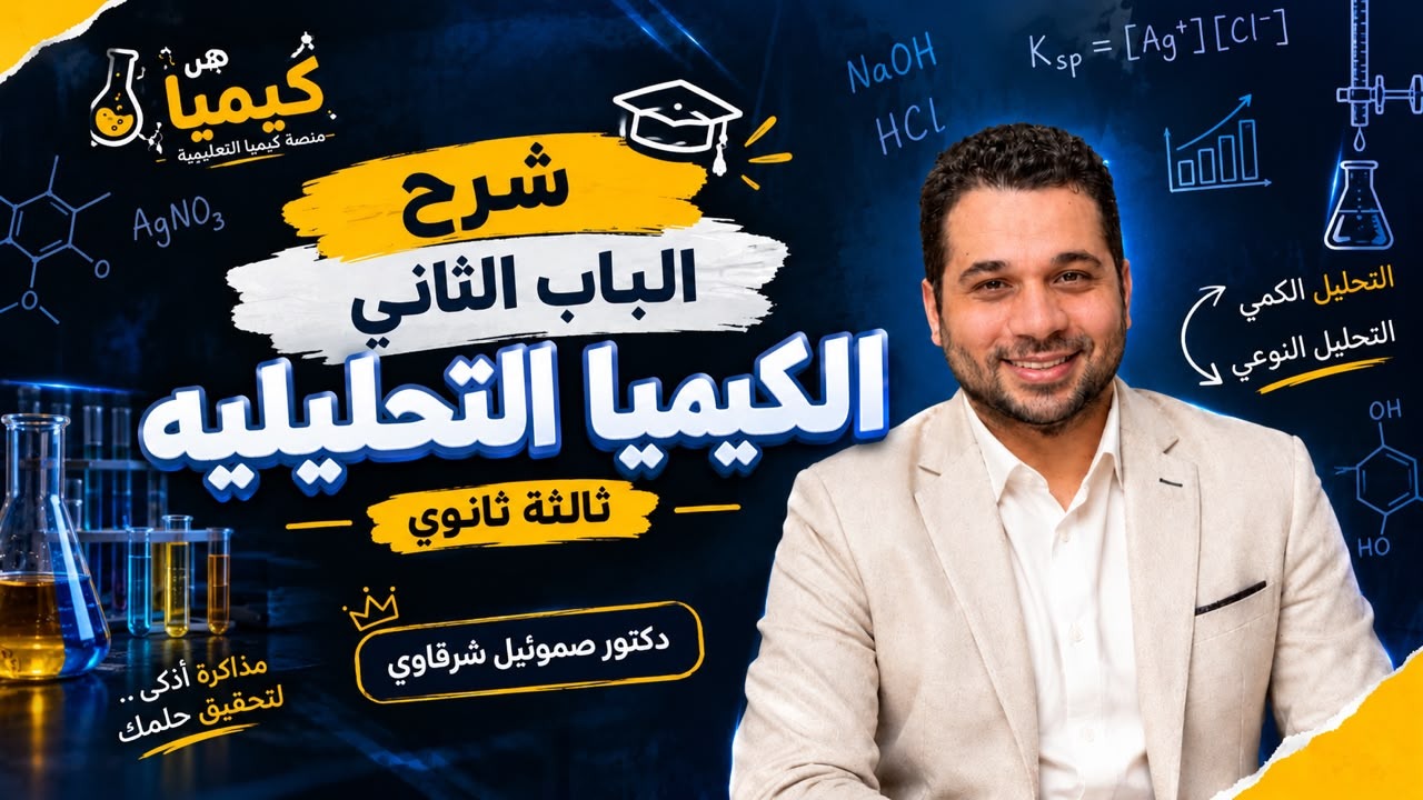 الباب التاني (التحليل الكيميائي)