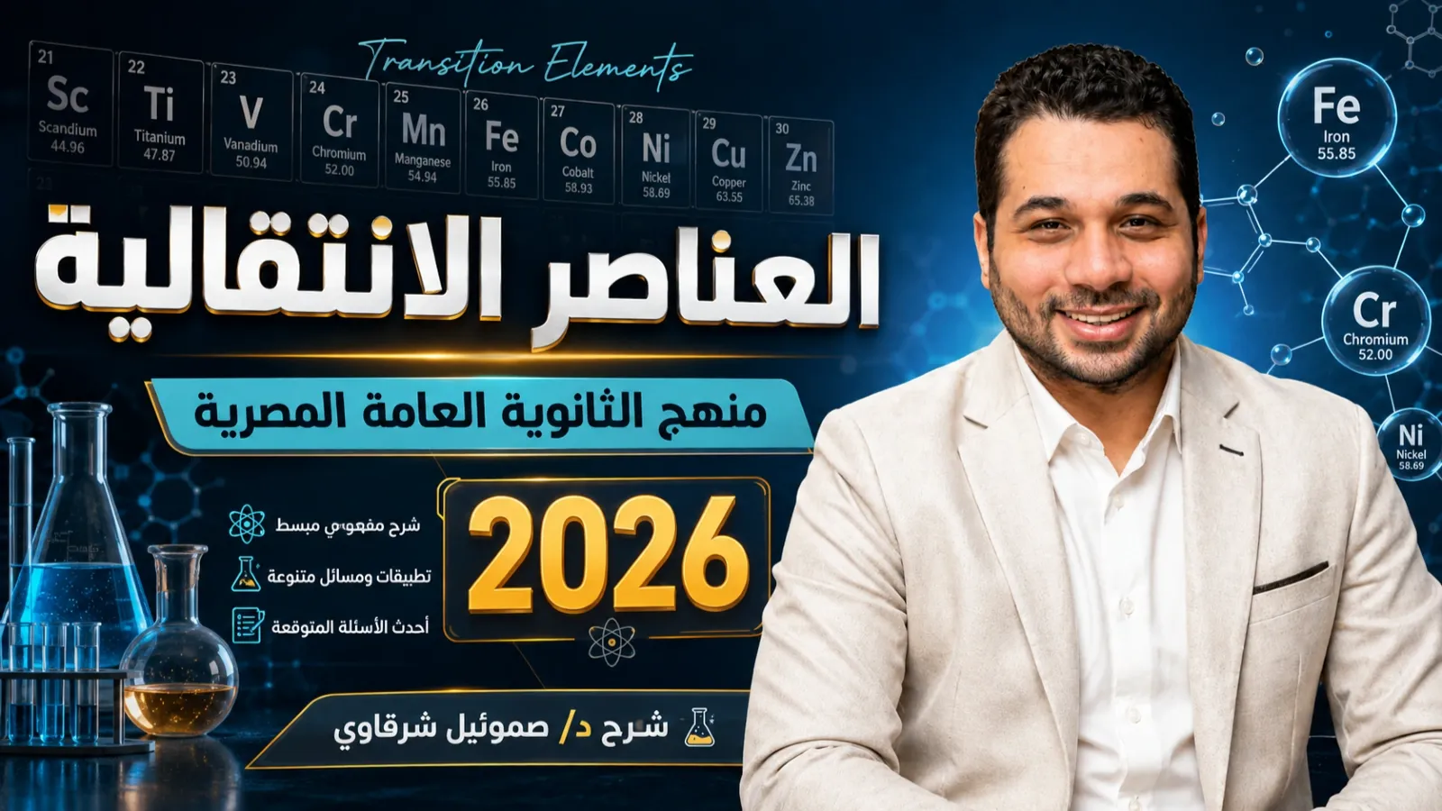 العناصر الانتقالية (الدرس الأول) الجزء الثاني