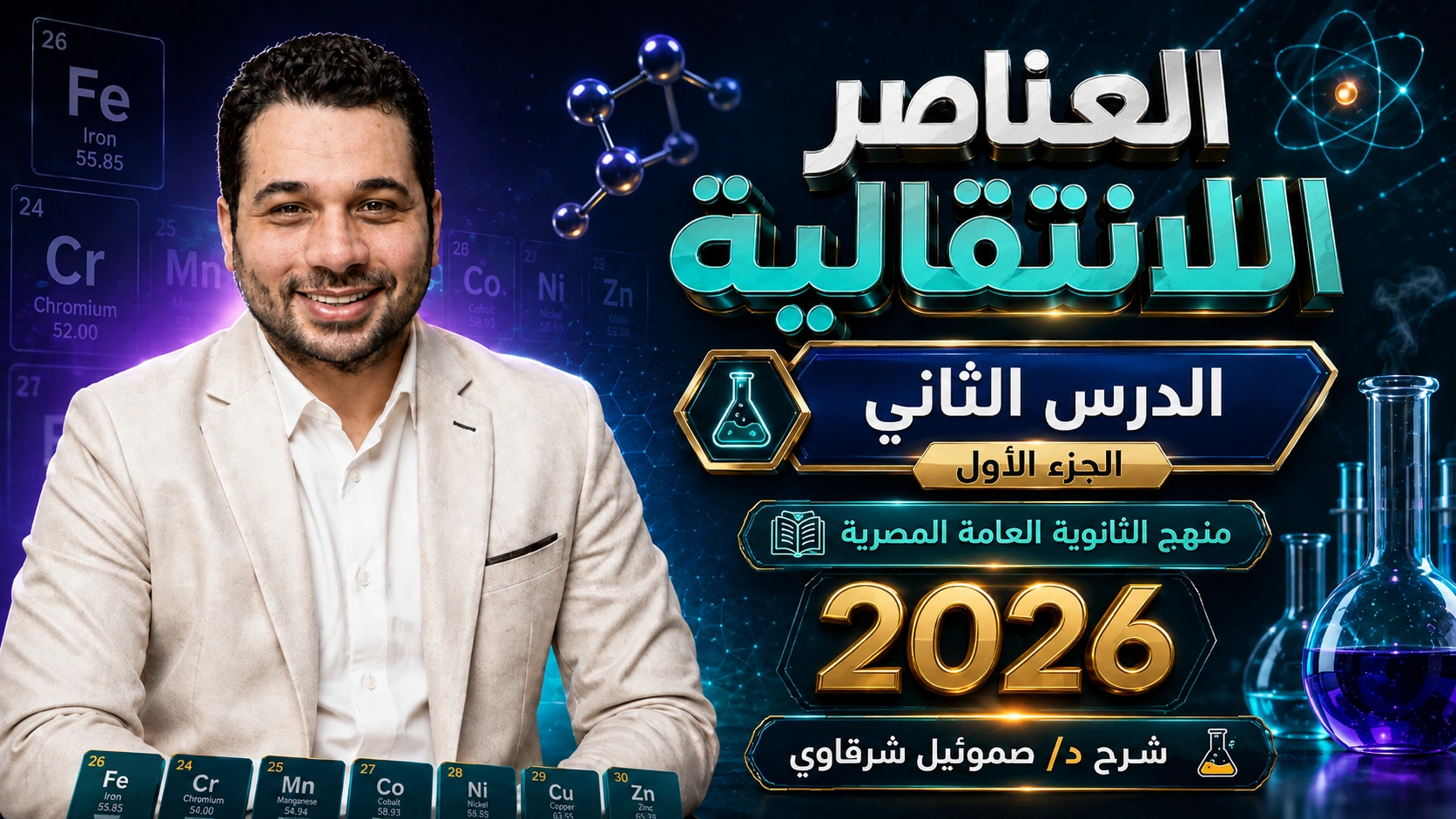العناصر الأنتقالية (الدرس الثاني) الجزء الأول