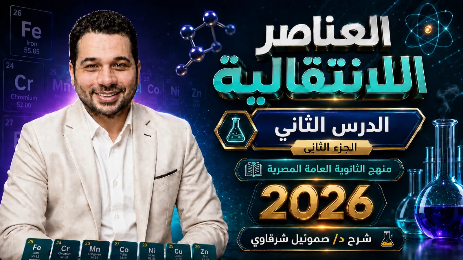 العناصر الانتقالية (الدرس الثاني) الجزء الثاني