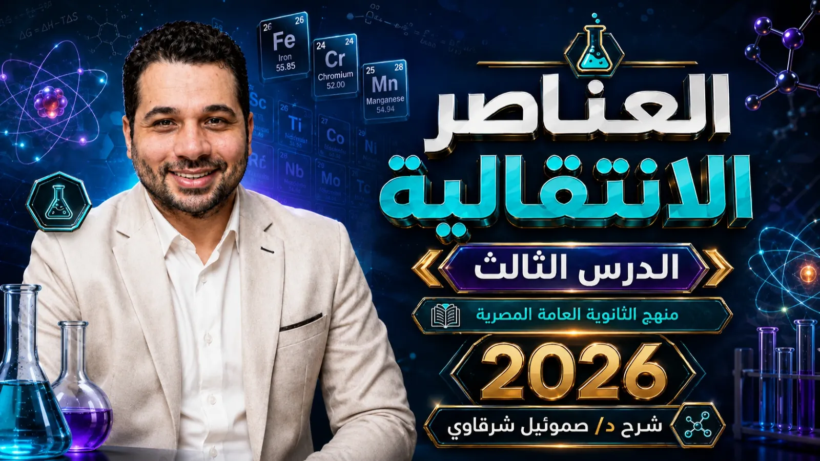 العناصر الأنتقالية
(الدرس الثالث)