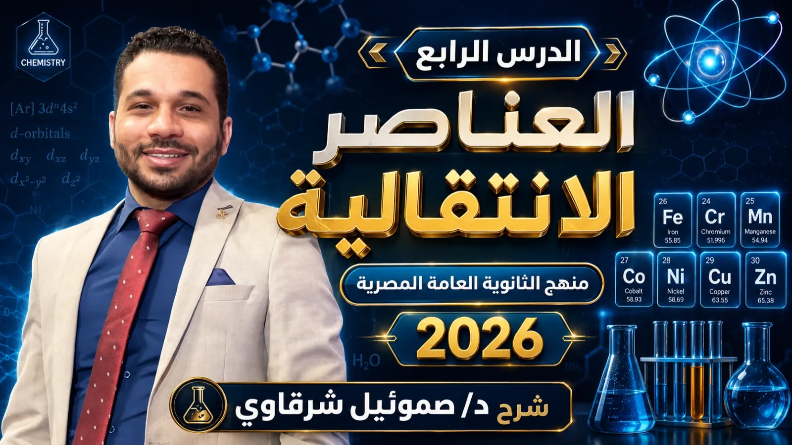 العناصر الانتقالية (الدرس الرابع)