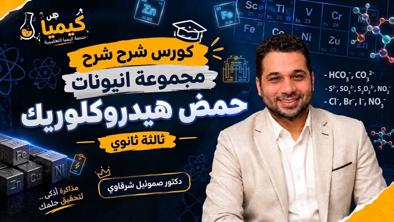 شرح مجموعة انيونات حمض هيدروكلويك