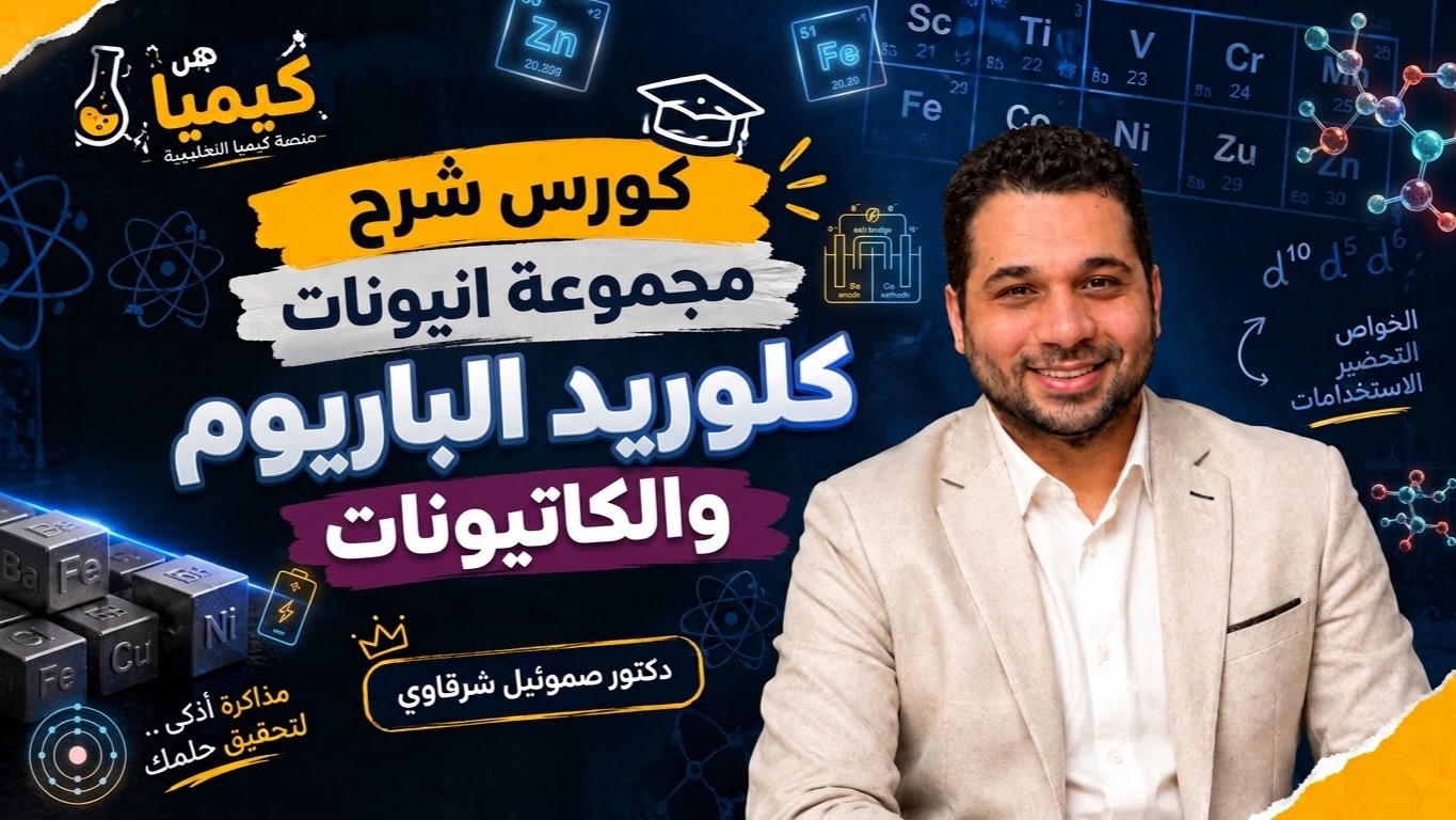 شرح مجموعة انيونات كلوريد الباريوم والكاتيونات