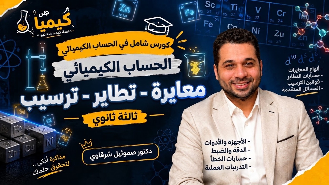 شرح الحساب الكيميائى معايره _ تطاير _ ترسيب